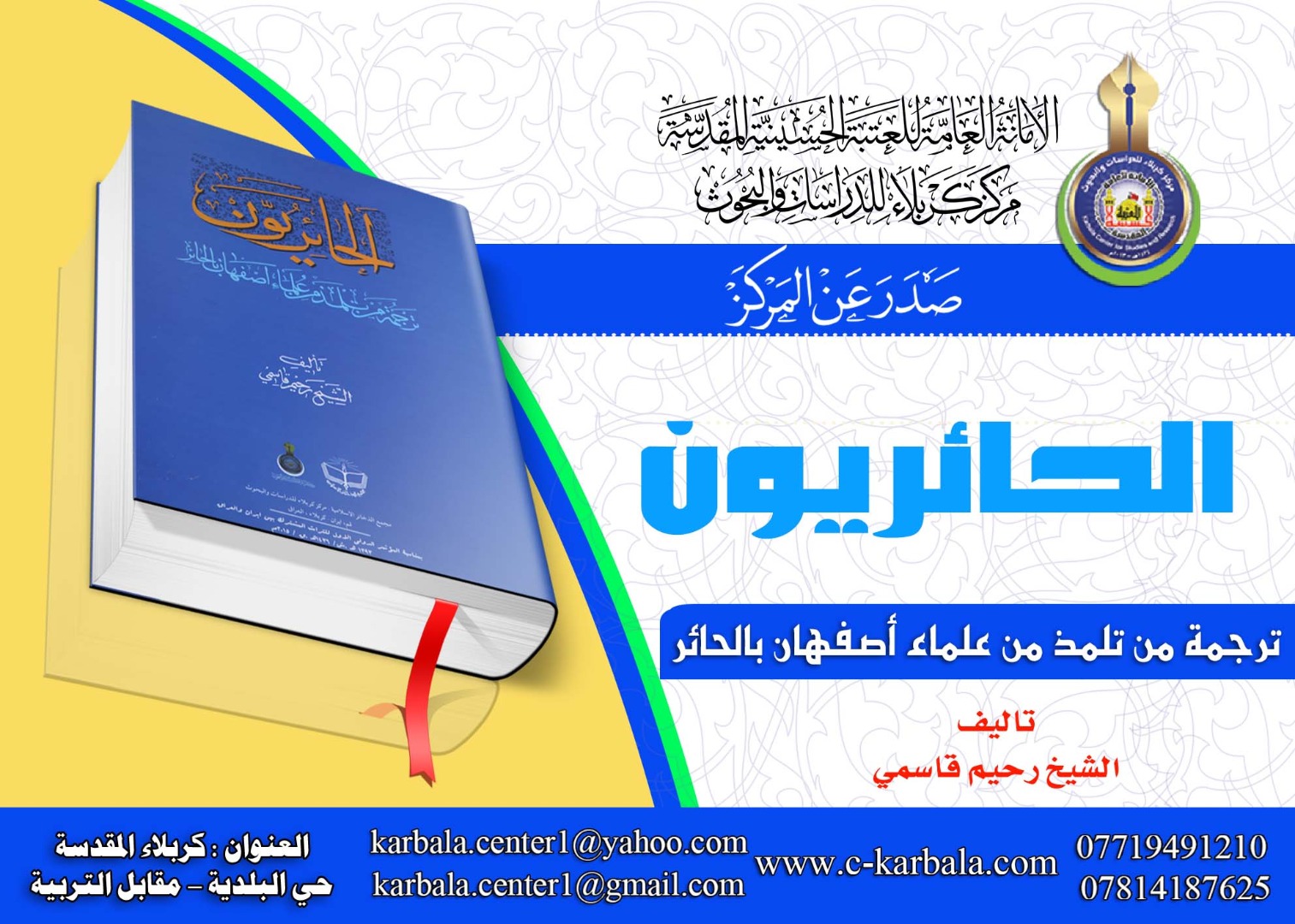 اصدار كتاب الحائريون عن مركز كربلاء للدراسات والبحوث